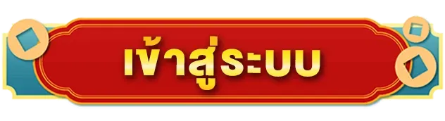 อู้ฟู่789 เข้าสู่ระบบ