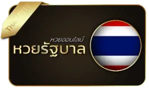 หวยรัฐบาล by อู้ฟู่ 789
